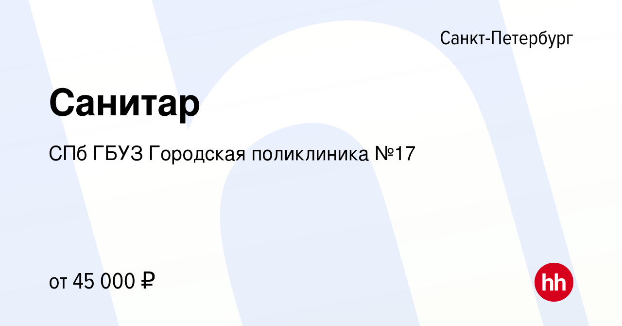 Вакансия Санитар в Санкт-Петербурге, работа в компании СПб ГБУЗ Городская  поликлиника №17