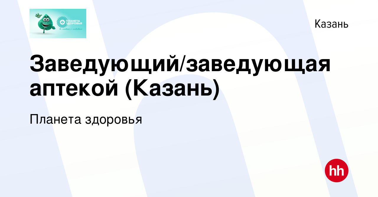 Вакансия Заведующий/заведующая аптекой (Казань) в Казани, работа в компании  Планета здоровья