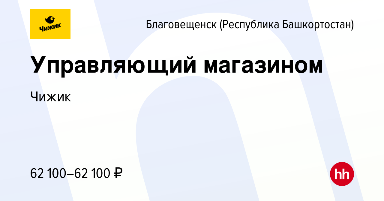 Вакансия Управляющий магазином в Благовещенске, работа в компании Чижик  (вакансия в архиве c 23 ноября 2022)