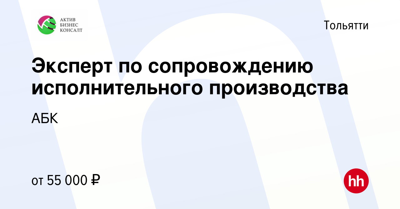 Вакансия Эксперт по сопровождению исполнительного производства в Тольятти,  работа в компании АБК