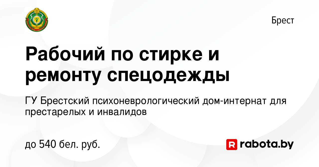 Вакансия Рабочий по стирке и ремонту спецодежды в Бресте, работа в компании  ГУ Брестский психоневрологический дом-интернат для престарелых и инвалидов  (вакансия в архиве c 23 ноября 2022)