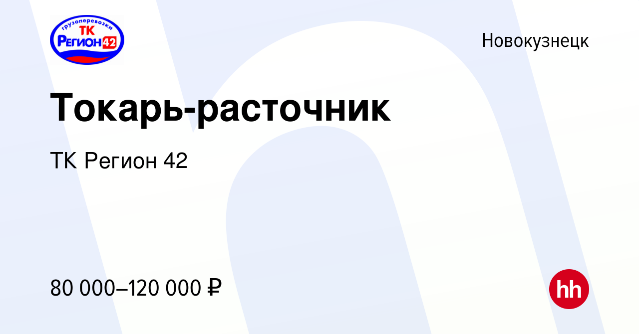 Вакансия Токарь-расточник в Новокузнецке, работа в компании ТК Регион 42  (вакансия в архиве c 15 марта 2024)