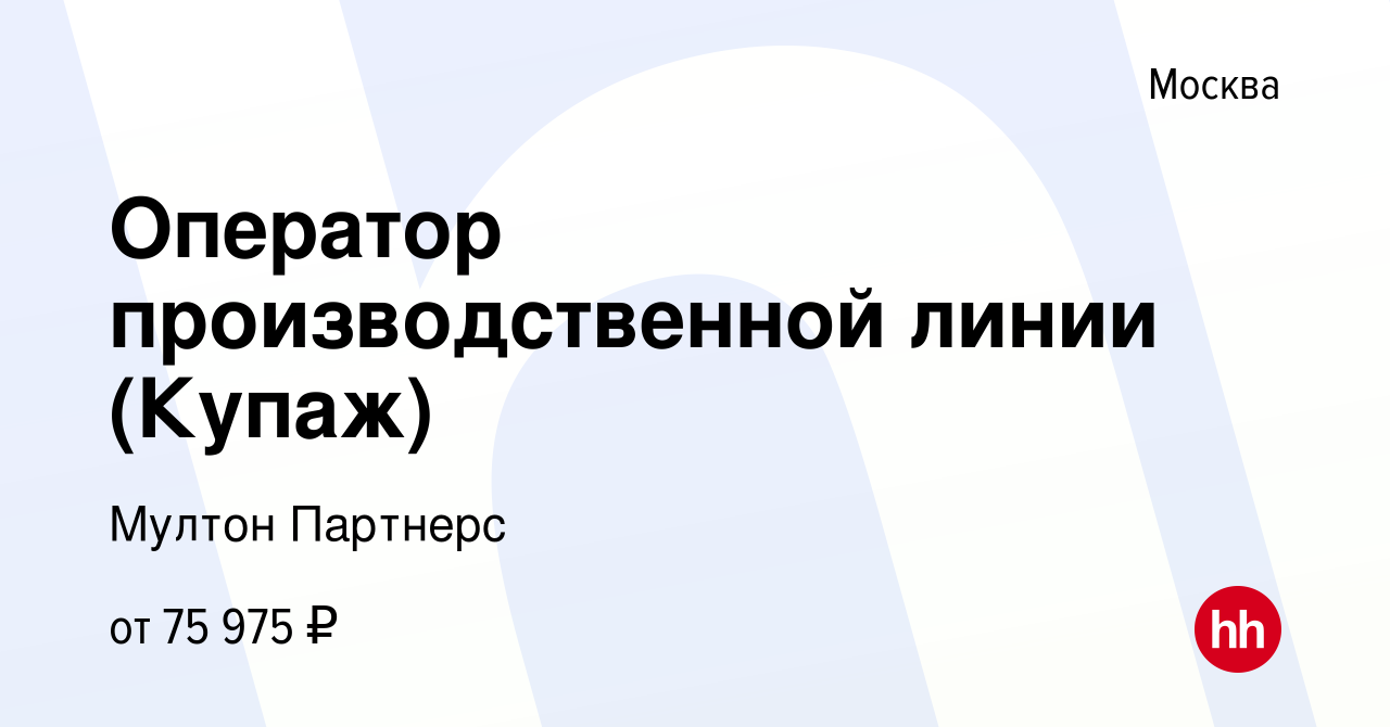 Вакансия Оператор производственной линии (Купаж) в Москве, работа в  компании Мултон Партнерс (вакансия в архиве c 10 февраля 2023)