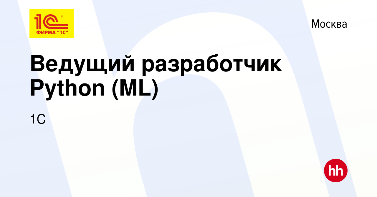 Вакансия Ведущий разработчик Python (ML) в Москве, работа в компании 1С  (вакансия в архиве c 10 мая 2023)