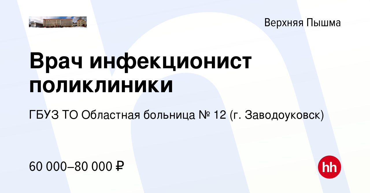 Вакансия Врач инфекционист поликлиники в Верхней Пышме, работа в компании  ГБУЗ ТО Областная больница № 12 (г. Заводоуковск) (вакансия в архиве c 3  февраля 2023)