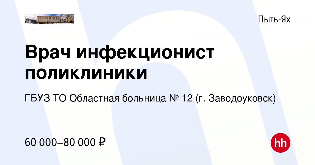 Вакансия Врач инфекционист поликлиники в Пыть-Яхе, работа в компании ГБУЗ  ТО Областная больница № 12 (г. Заводоуковск) (вакансия в архиве c 3 февраля  2023)