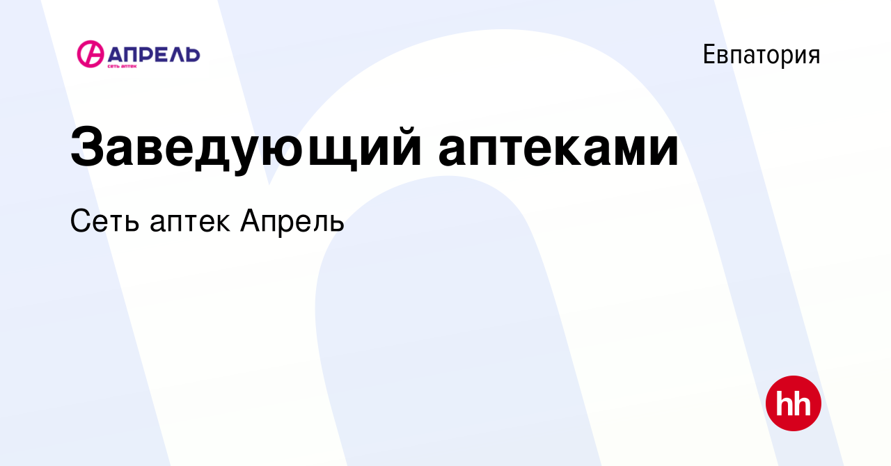 Вакансия Заведующий аптеками в Евпатории, работа в компании Сеть аптек  Апрель (вакансия в архиве c 2 февраля 2023)