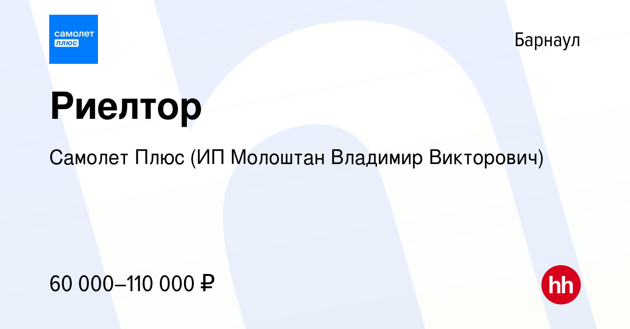 Вакансия Риелтор в Барнауле, работа в компании Самолет Плюс (ИП Молоштан  Владимир Викторович)