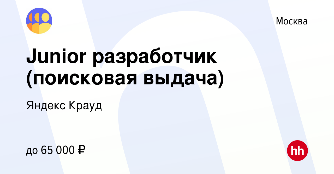 Вакансия Junior разработчик (поисковая выдача) в Москве, работа в компании  Яндекс Крауд (вакансия в архиве c 29 января 2023)