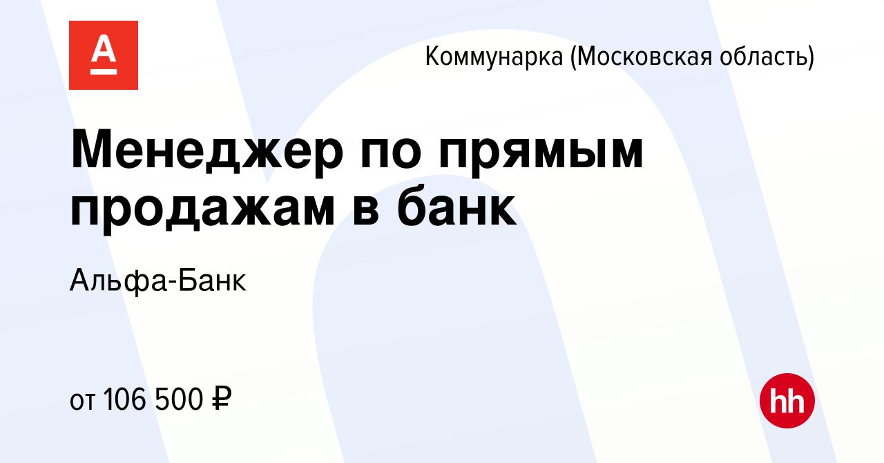 Вакансия Менеджер по прямым продажам в банк Коммунарка, работа в компании  Альфа-Банк (вакансия в архиве c 31 октября 2022)