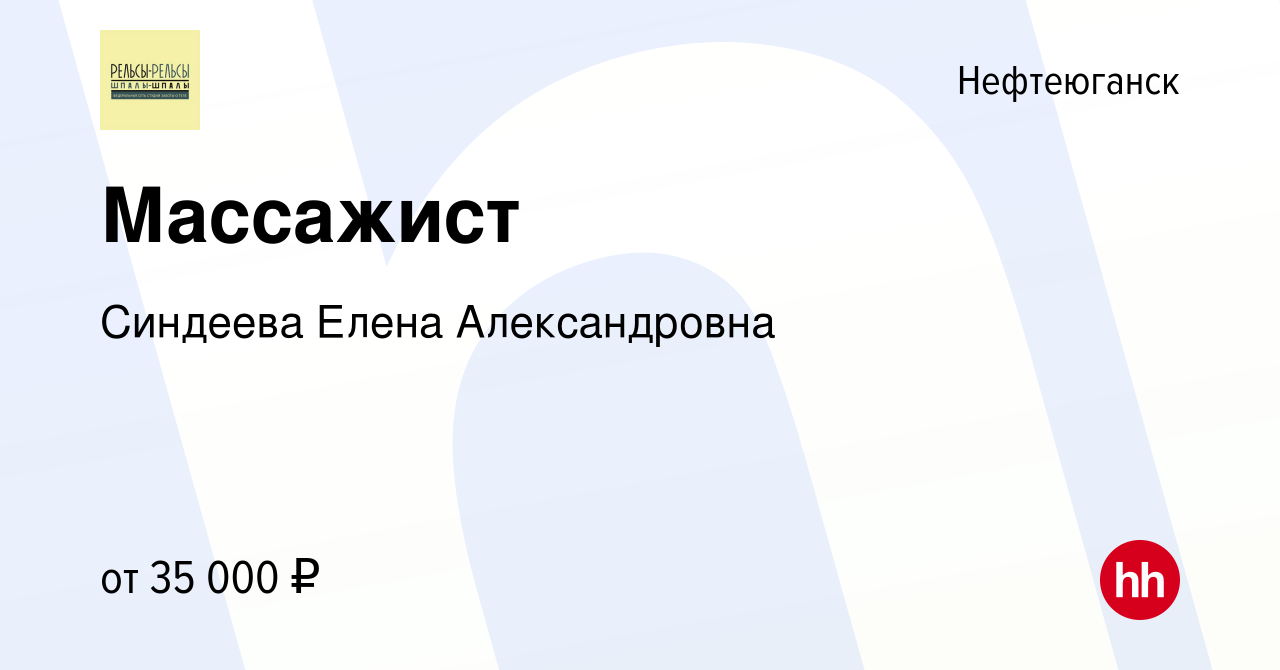 Вакансия Массажист в Нефтеюганске, работа в компании Синдеева Елена  Александровна (вакансия в архиве c 23 ноября 2022)