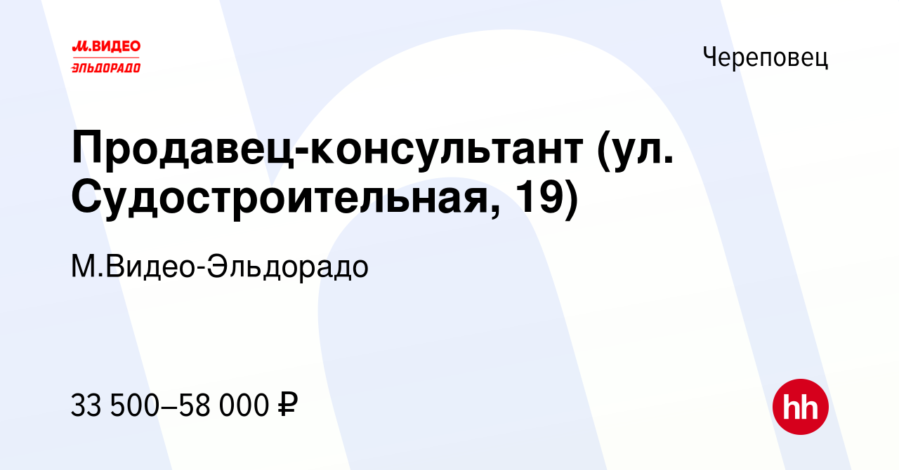 Вакансия Продавец-консультант (ул. Судостроительная, 19) в Череповце,  работа в компании М.Видео-Эльдорадо (вакансия в архиве c 20 апреля 2023)