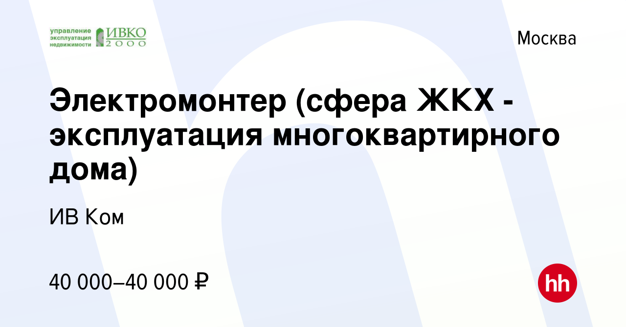 Вакансия Электромонтер (сфера ЖКХ - эксплуатация многоквартирного дома) в  Москве, работа в компании ИВ Ком (вакансия в архиве c 23 ноября 2022)