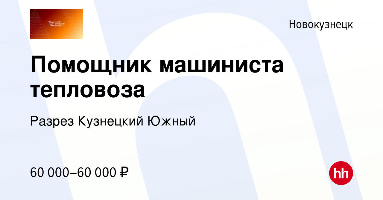 Вакансия Помощник машиниста тепловоза в Новокузнецке, работа в компании  Разрез Кузнецкий Южный (вакансия в архиве c 20 апреля 2023)