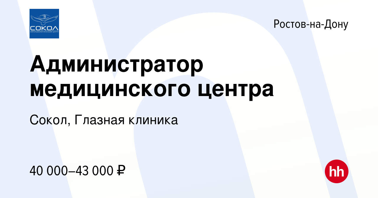 Вакансия Администратор медицинского центра в Ростове-на-Дону, работа в  компании Сокол, Глазная клиника (вакансия в архиве c 1 марта 2023)