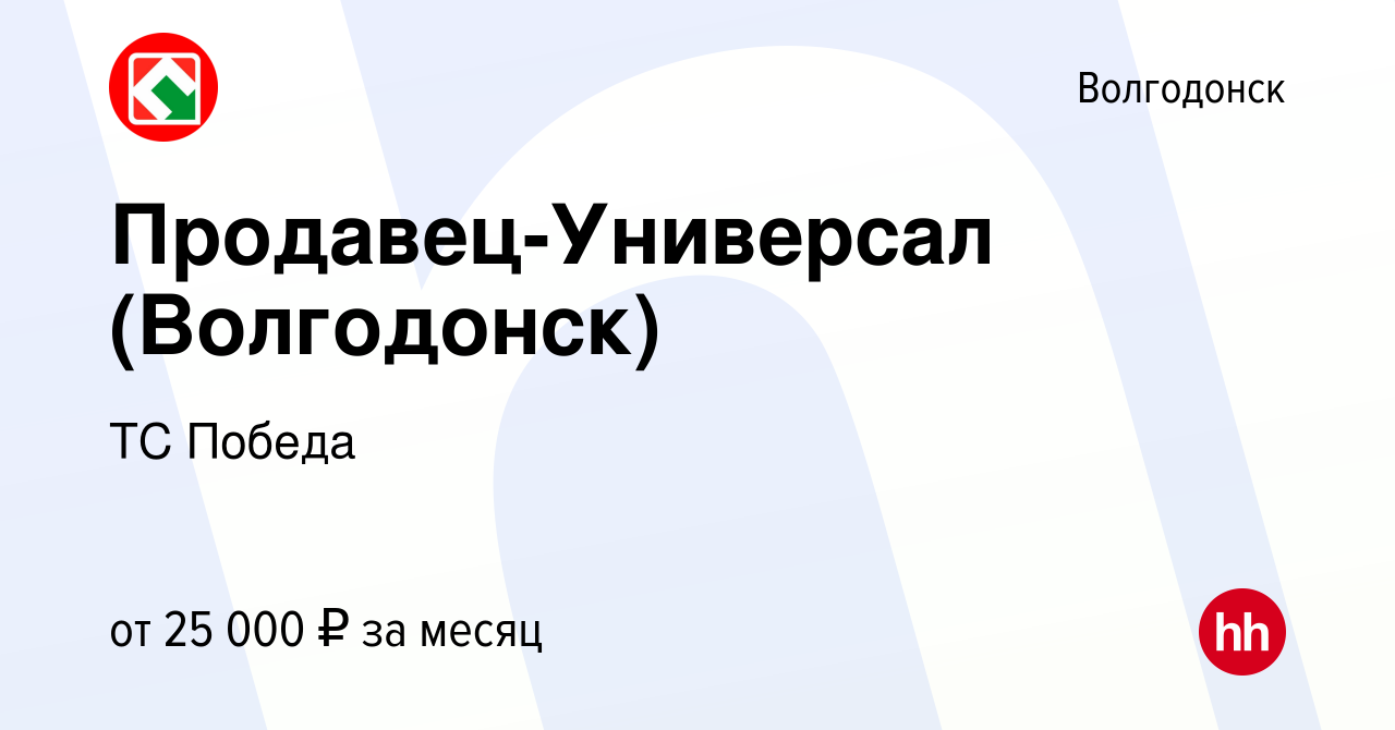 Вакансия Продавец-Универсал (Волгодонск) в Волгодонске, работа в компании  ТС Победа (вакансия в архиве c 15 декабря 2022)