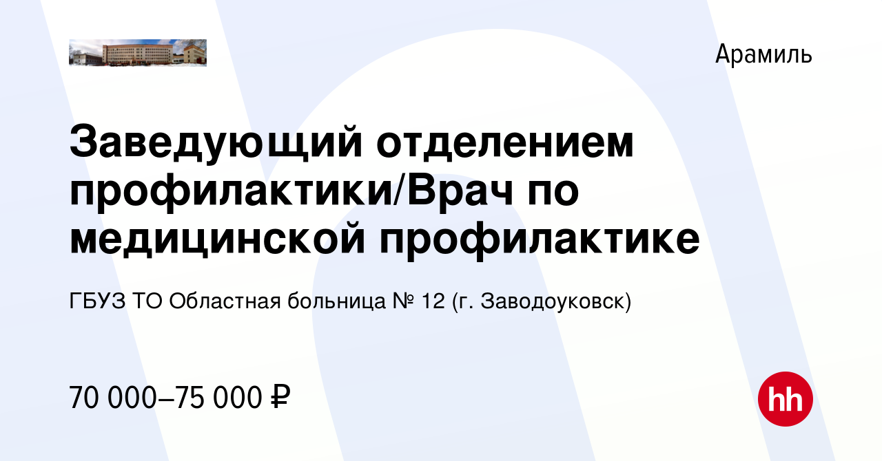 Вакансия Заведующий отделением профилактики/Врач по медицинской  профилактике в Арамиле, работа в компании ГБУЗ ТО Областная больница № 12  (г. Заводоуковск) (вакансия в архиве c 31 января 2023)