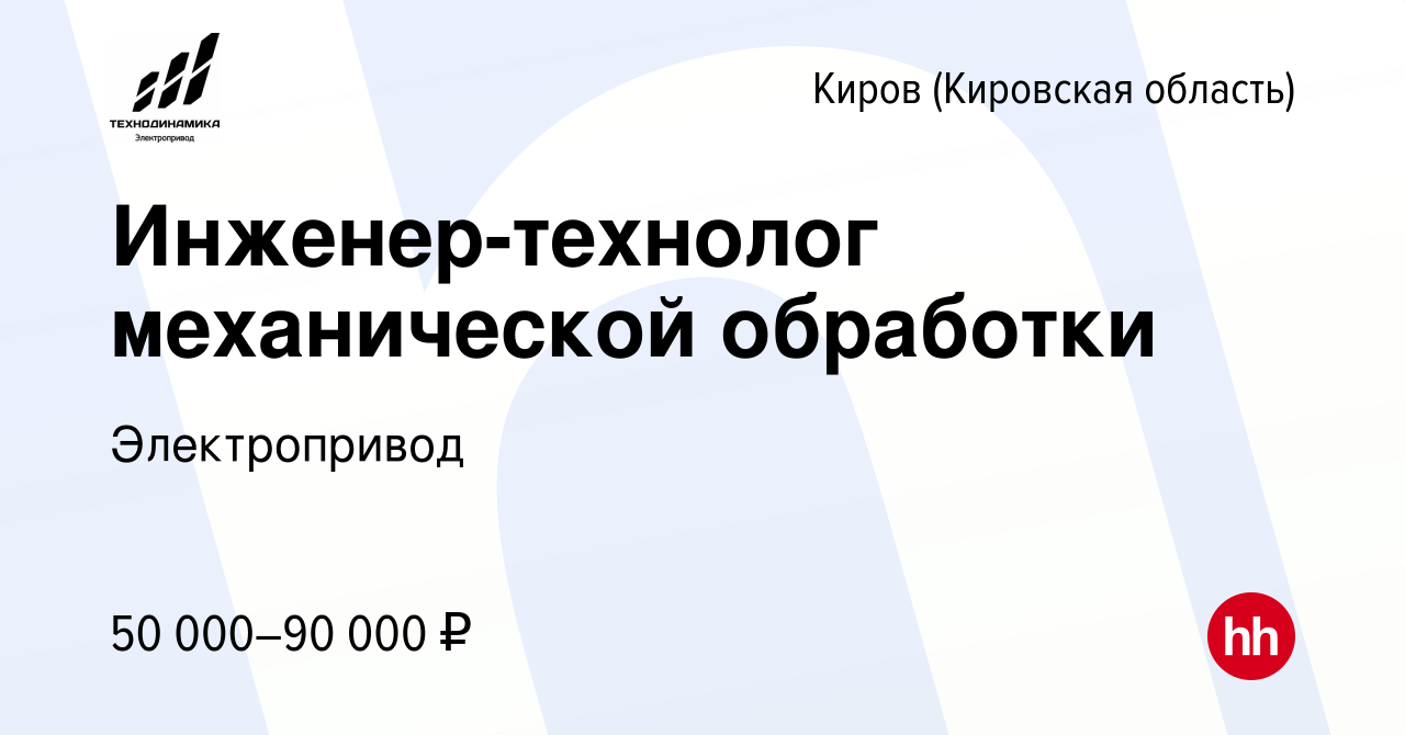 Вакансия Инженер-технолог механической обработки в Кирове (Кировская  область), работа в компании Электропривод