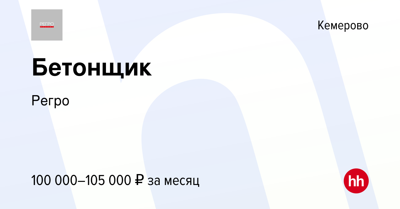 Вакансия Бетонщик в Кемерове, работа в компании Регро (вакансия в архиве c  28 января 2023)