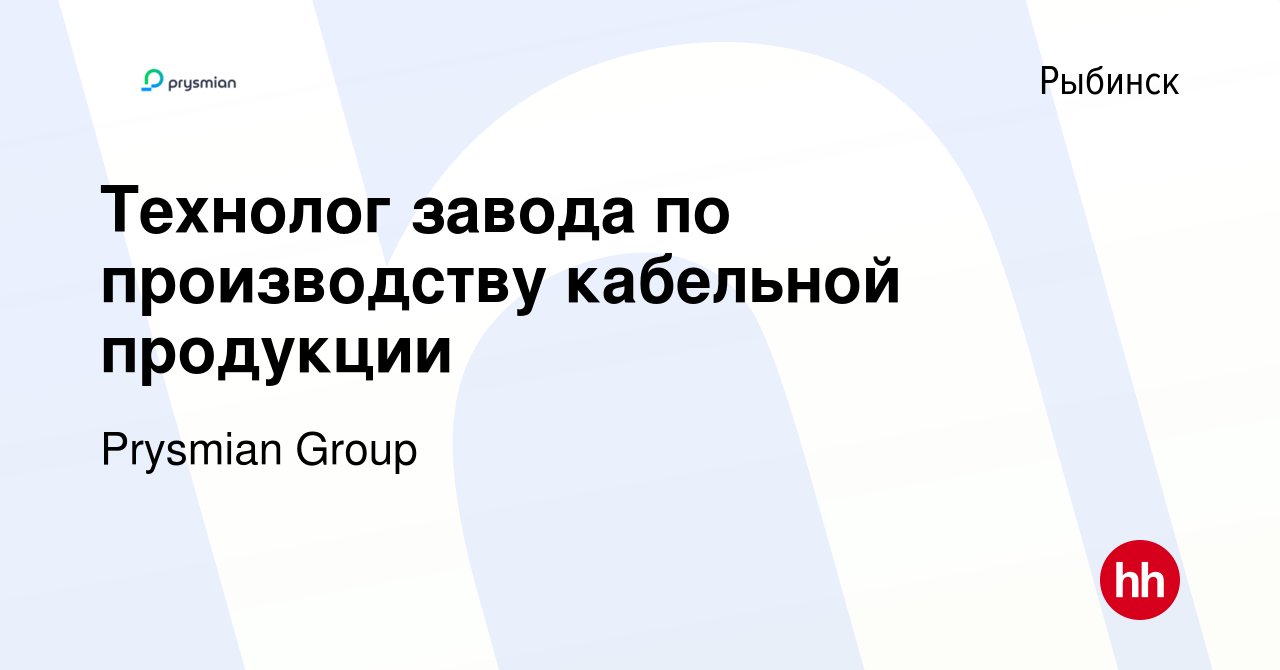 Вакансия Технолог завода по производству кабельной продукции в Рыбинске,  работа в компании Prysmian Group (вакансия в архиве c 23 ноября 2022)