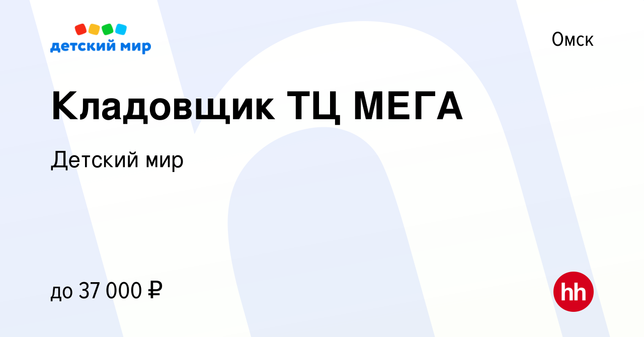 Вакансия Кладовщик ТЦ МЕГА в Омске, работа в компании Детский мир (вакансия  в архиве c 20 декабря 2022)