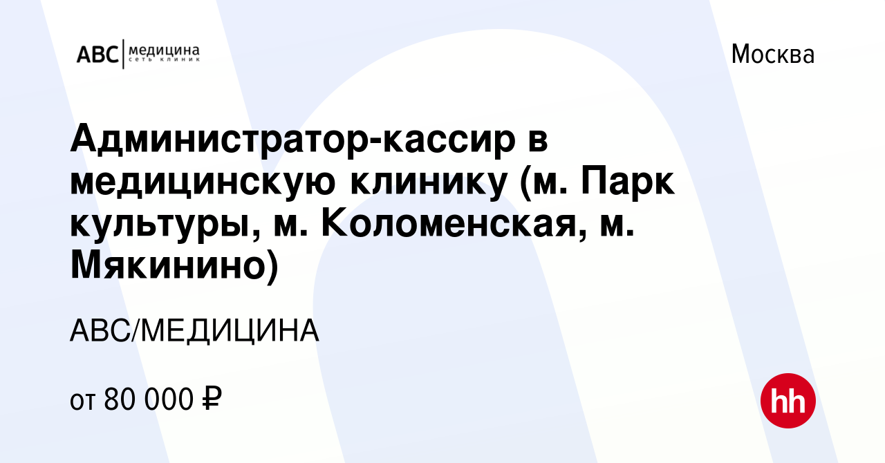 Вакансия Администратор-кассир в медицинскую клинику (м. Парк культуры, м.  Коломенская, м. Чистые пруды) в Москве, работа в компании АВС/МЕДИЦИНА