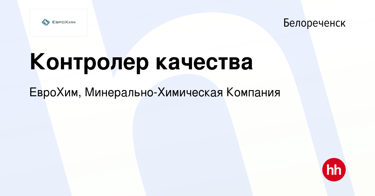 Вакансия Контролер качества в Белореченске, работа в компании ЕвроХим,  Минерально-Химическая Компания (вакансия в архиве c 20 ноября 2022)