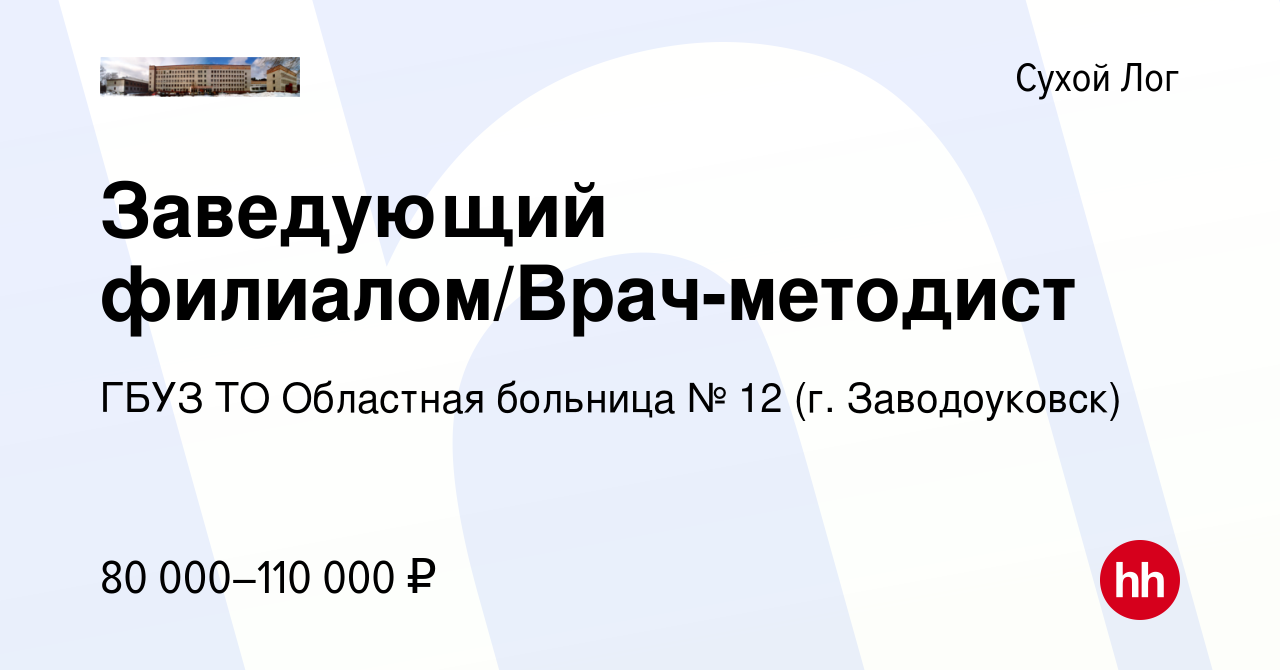 Вакансия Заведующий филиалом/Врач-методист в Сухом Логе, работа в компании  ГБУЗ ТО Областная больница № 12 (г. Заводоуковск) (вакансия в архиве c 31  января 2023)