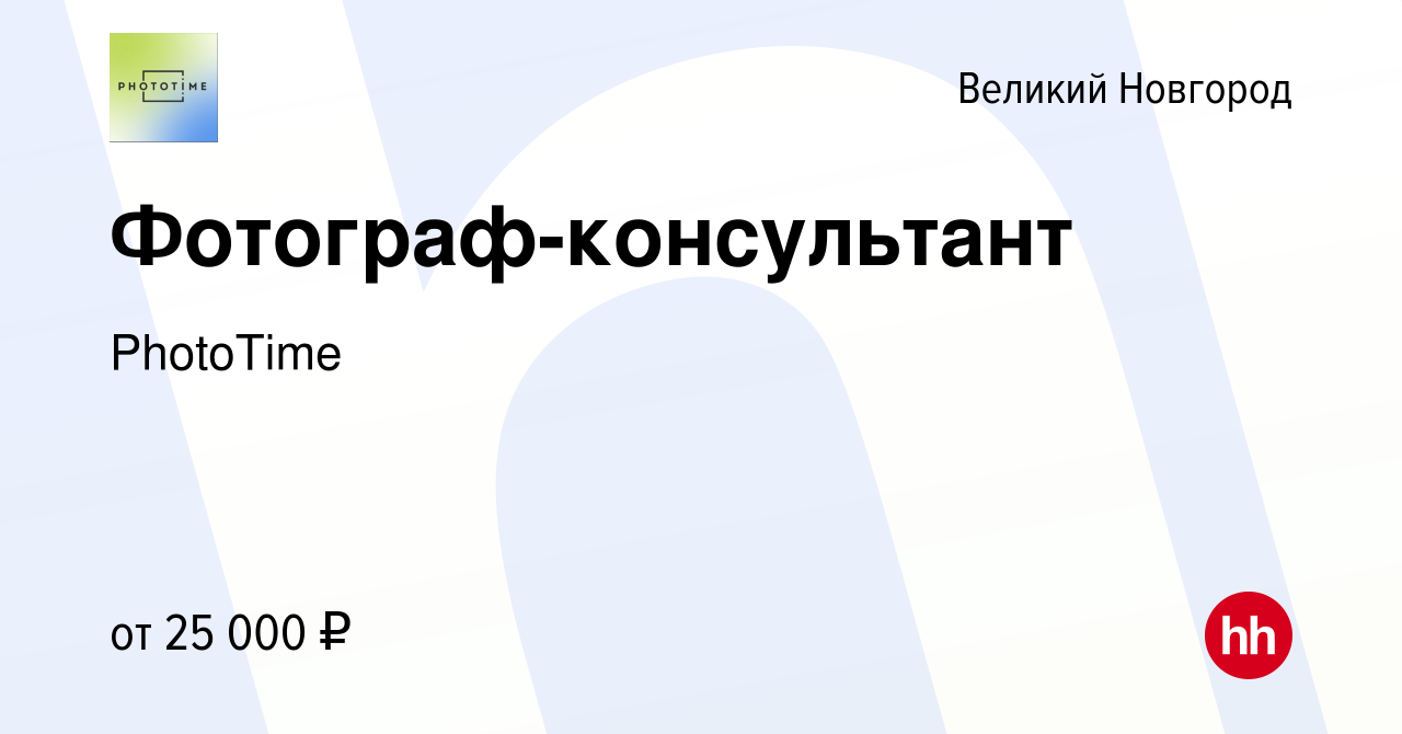 Вакансия Фотограф-консультант в Великом Новгороде, работа в компании  PhotoTime (вакансия в архиве c 23 ноября 2022)