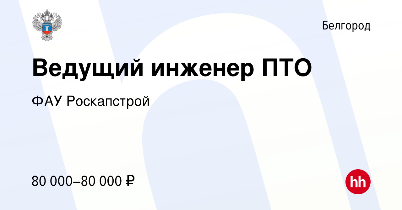 Вакансия Ведущий инженер ПТО в Белгороде, работа в компании ФАУ Роскапстрой  (вакансия в архиве c 20 марта 2023)