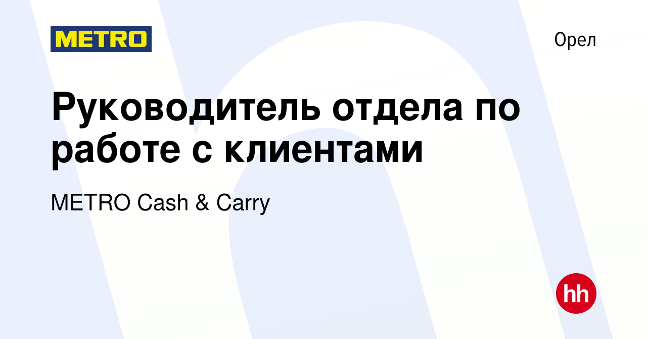 Вакансия Руководитель отдела по работе с клиентами в Орле, работа в  компании METRO Cash & Carry (вакансия в архиве c 16 декабря 2022)