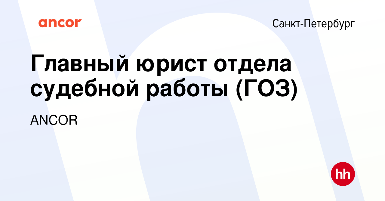 Вакансия Главный юрист отдела судебной работы (ГОЗ) в Санкт-Петербурге,  работа в компании ANCOR (вакансия в архиве c 8 ноября 2022)