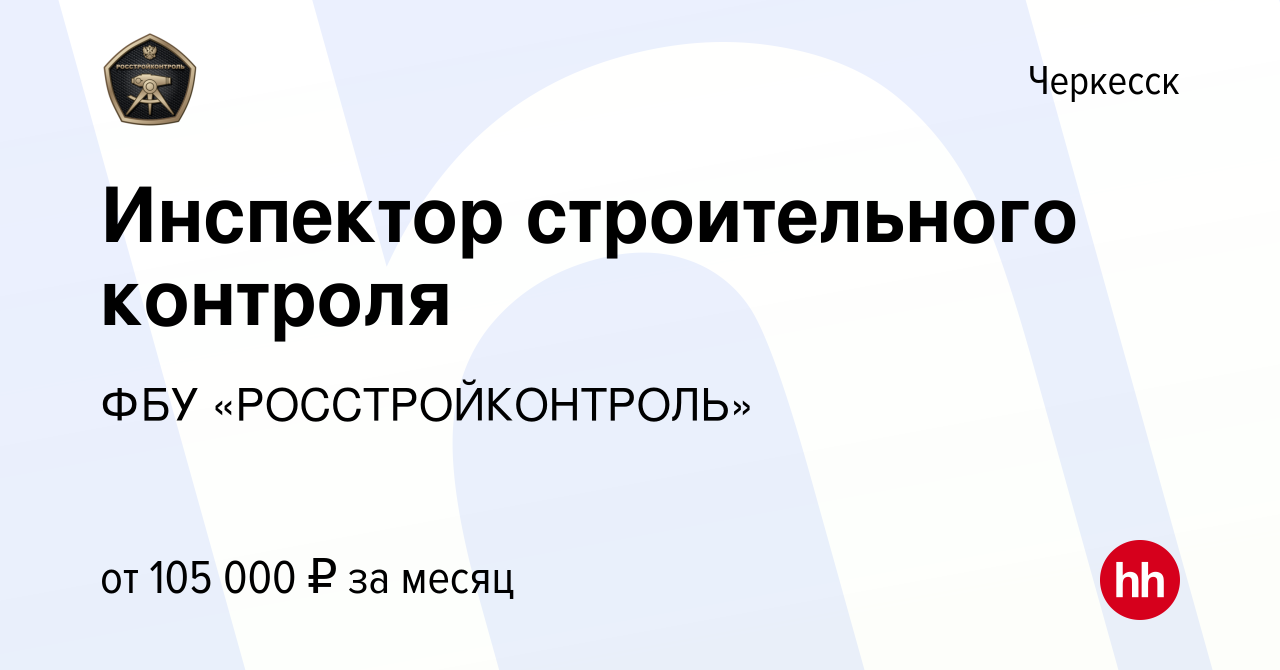 Вакансия Инспектор строительного контроля в Черкесске, работа в компании  ФБУ «РОССТРОЙКОНТРОЛЬ» (вакансия в архиве c 23 января 2023)