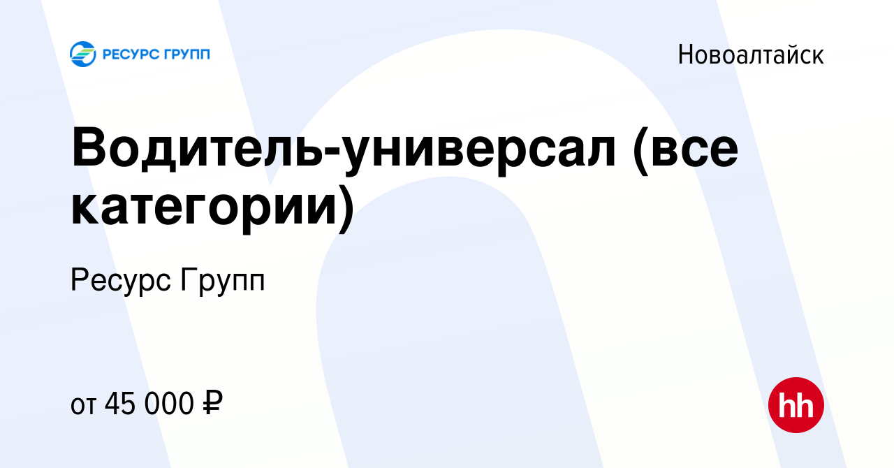 Вакансия Водитель-универсал (все категории) в Новоалтайске, работа в  компании Ресурс Групп (вакансия в архиве c 23 ноября 2022)