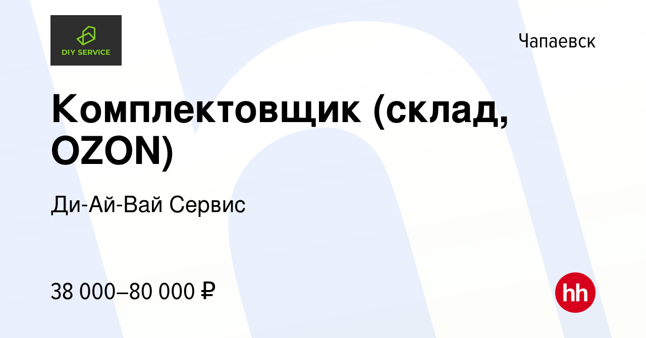 Вакансия Комплектовщик (склад, OZON) в Чапаевске, работа в компании  Ди-Ай-Вай Сервис (вакансия в архиве c 20 января 2023)