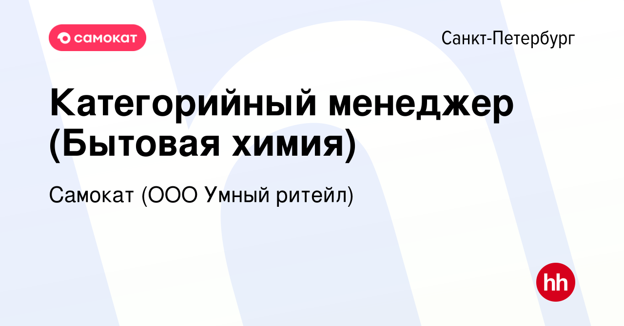 Вакансия Категорийный менеджер (Бытовая химия) в Санкт-Петербурге, работа в  компании Самокат (ООО Умный ритейл) (вакансия в архиве c 3 ноября 2022)