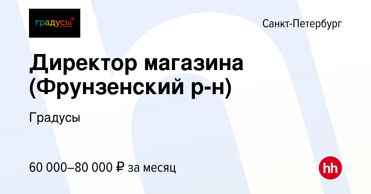 Вакансия Директор магазина (Фрунзенский р-н) в Санкт-Петербурге, работа в  компании Градусы (вакансия в архиве c 13 января 2023)