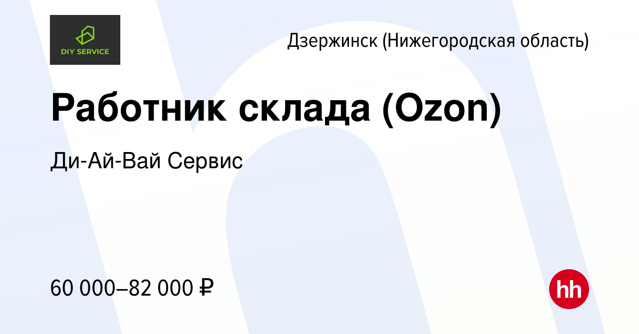 Вакансия Работник склада (Ozon) в Дзержинске, работа в компании Ди-Ай-Вай  Сервис (вакансия в архиве c 19 декабря 2022)