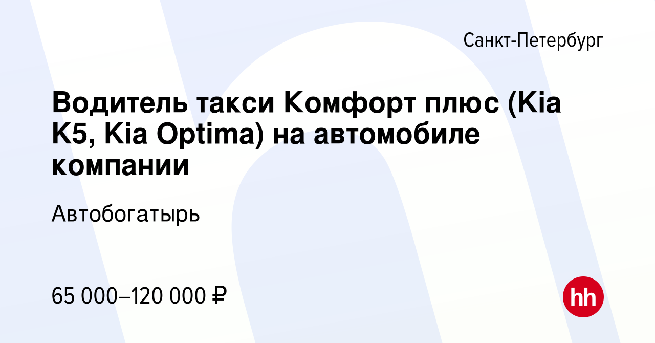 Вакансия Водитель такси Комфорт плюс (Kia K5, Kia Optima) на автомобиле  компании в Санкт-Петербурге, работа в компании Автобогатырь (вакансия в  архиве c 22 декабря 2023)