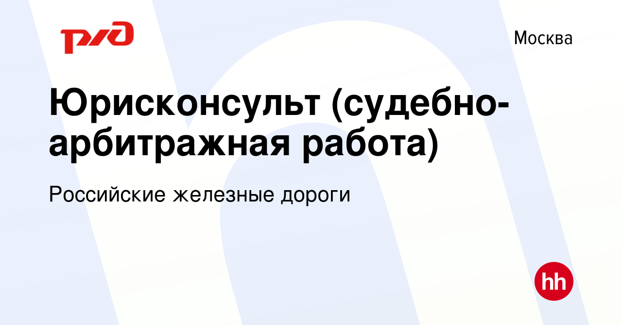 Вакансия Юрисконсульт (судебно-арбитражная работа) в Москве, работа в  компании Российские железные дороги (вакансия в архиве c 1 февраля 2023)