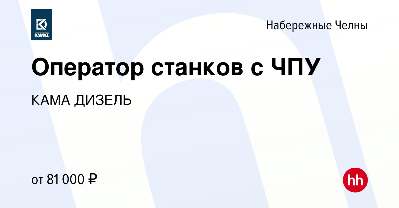 Вакансия Оператор станков с ЧПУ в Набережных Челнах, работа в компании КАМА  ДИЗЕЛЬ (вакансия в архиве c 10 февраля 2024)