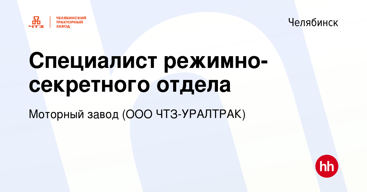 Вакансия Специалист режимно-секретного отдела в Челябинске, работа в  компании Моторный завод (ООО ЧТЗ-Уралтрак) (вакансия в архиве c 6 декабря  2022)