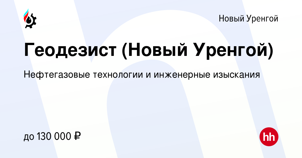 Вакансия Геодезист (Новый Уренгой) в Новом Уренгое, работа в компании  Нефтегазовые технологии и инженерные изыскания (вакансия в архиве c 23  ноября 2022)