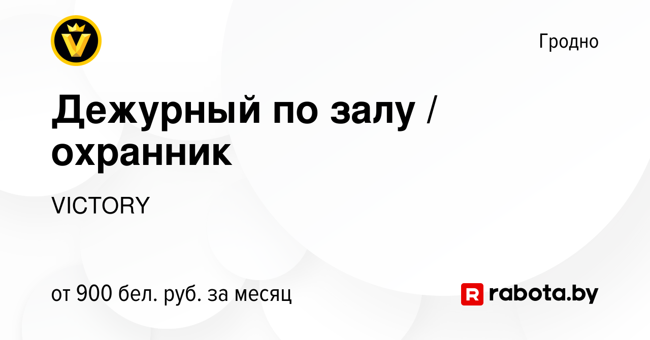 Вакансия Дежурный по залу / охранник в Гродно, работа в компании VICTORY  (вакансия в архиве c 15 ноября 2022)