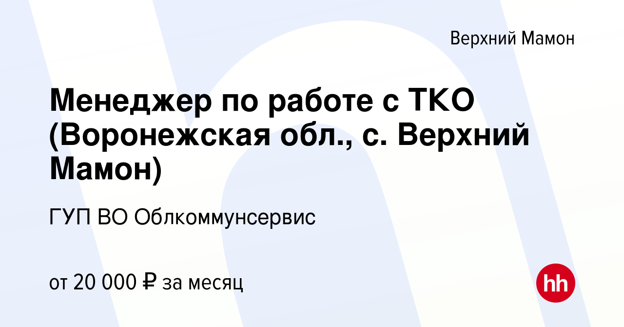 Вакансия Менеджер по работе с ТКО (Воронежская обл., с. Верхний Мамон) в Верхнем  Мамоне, работа в компании ГУП ВО Облкоммунсервис (вакансия в архиве c 23  ноября 2022)