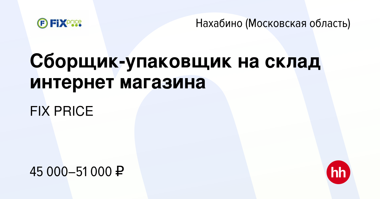 Вакансия Сборщик-упаковщик на склад интернет магазина в Нахабине, работа в  компании FIX PRICE (вакансия в архиве c 1 ноября 2022)