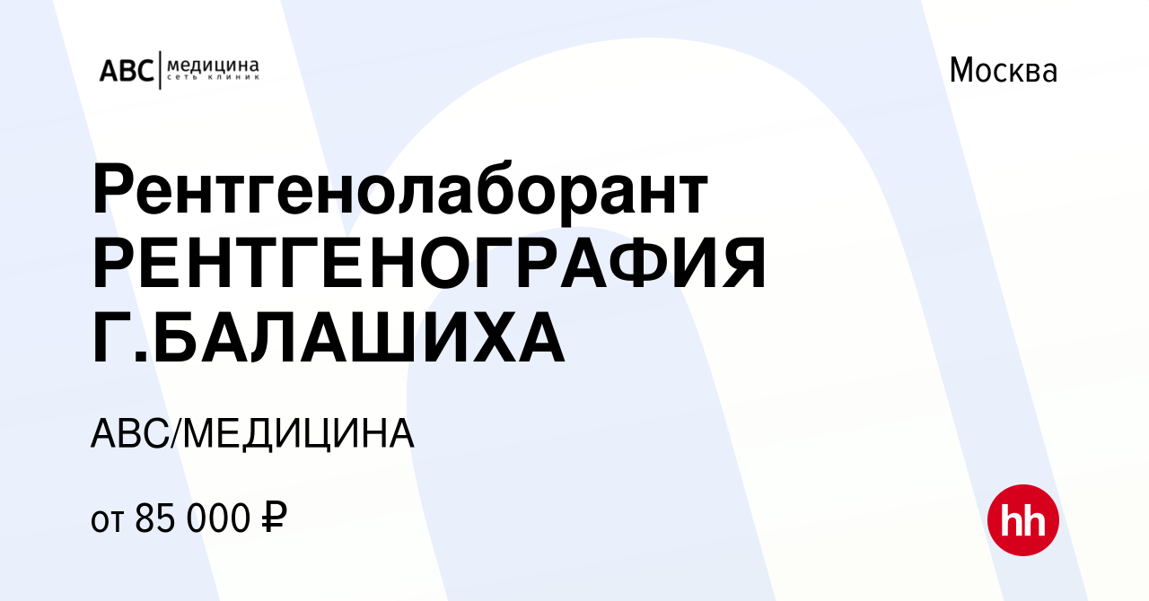 Вакансия Рентгенолаборант РЕНТГЕНОГРАФИЯ Г.БАЛАШИХА в Москве, работа в  компании АВС/МЕДИЦИНА (вакансия в архиве c 15 ноября 2023)