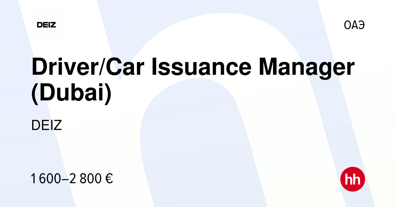 Вакансия Driver/Car Issuance Manager (Dubai) в ОАЭ, работа в компании DEIZ  (вакансия в архиве c 23 ноября 2022)