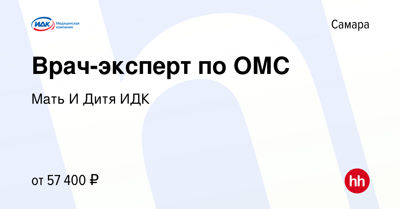 Вакансия Врач-эксперт по ОМС в Самаре, работа в компании Мать И Дитя ИДК  (вакансия в архиве c 4 апреля 2023)