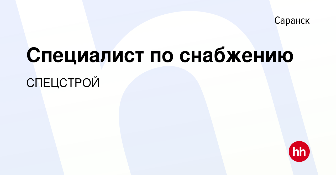 Вакансия Специалист по снабжению в Саранске, работа в компании СПЕЦСТРОЙ  (вакансия в архиве c 23 ноября 2022)